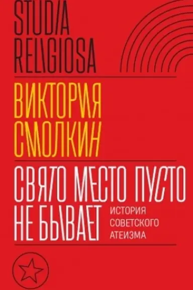 Обложка: Свято место пусто не бывает: история советского атеизма