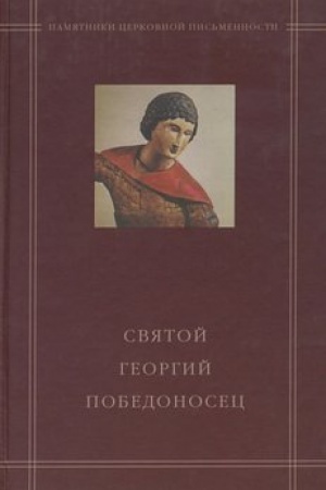 Обложка: Святой Георгий Победоносец в агиографическом своде Андрея Курбского
