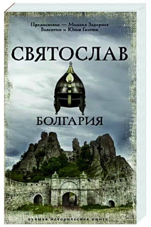 Buchcover: Svjatoslav. Bolgarija