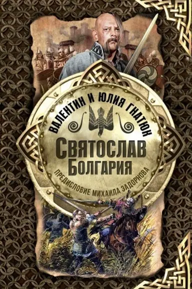 Buchcover: Svjatoslav. Bolgarija