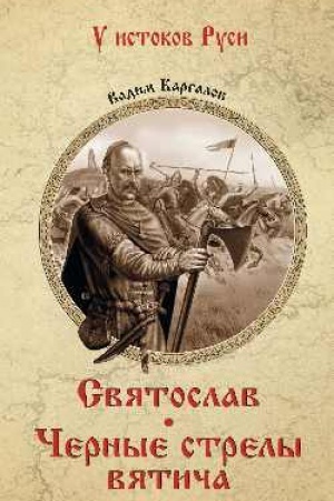 Buchcover: Svjatoslav. Černye strely vjatiča (12+)