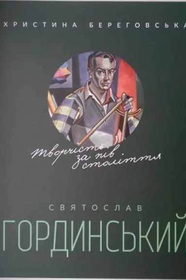 Buchcover: Svjatoslav Hordyns′kyj. Tvorčist′ za pivstolittja.