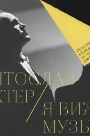 Обложка: Святослав Рихтер - Я вижу музыку