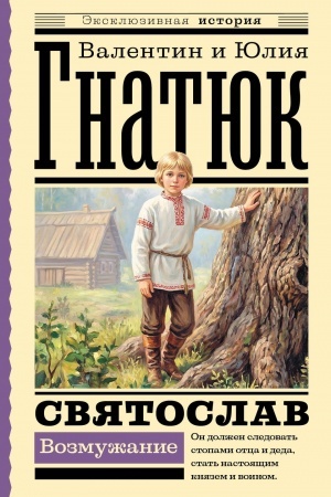 Cover: Svyatoslav. Vozmuzhanie