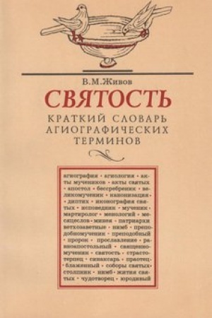 Cover: Svyatost′. Kratkij slovar′ agiograficheskich terminov