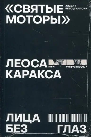 Cover: Svyatye motory Leosa Karaksa