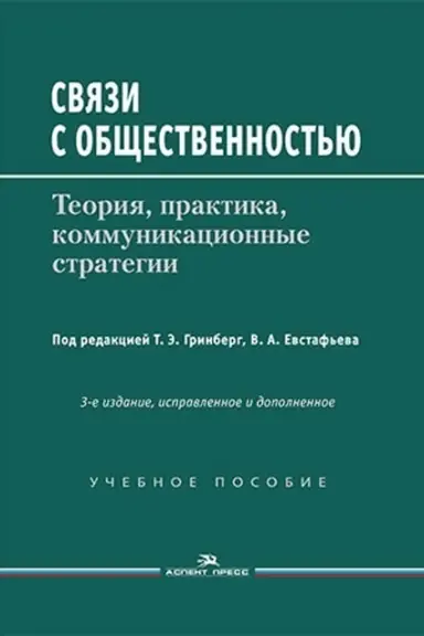 Buchcover: Svjazi s občšestvennost′ju: Teorija, praktika, kommunikacionnye strategii:Učeb. posobie.3-e izd., ispr.