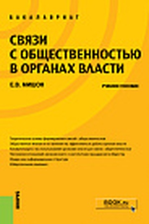 Cover: Svyazi s obshhestvennost′yu v organach vlasti. (Bakalavriat). Uchebnoe posobie.