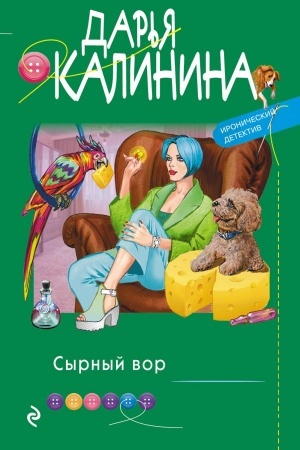 Обложка: Сырный вор