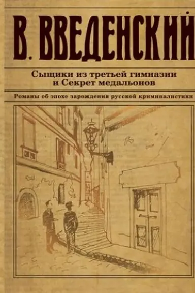 Обложка: Сыщики из третьей гимназии и Секрет медальонов