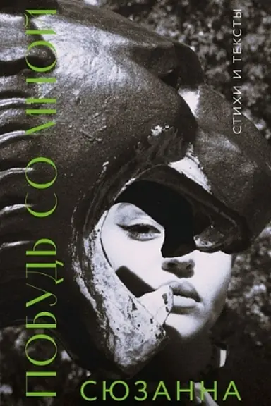 Buchcover: Sjuzanna. Pobud′ so mnoj. Stichi i teksty