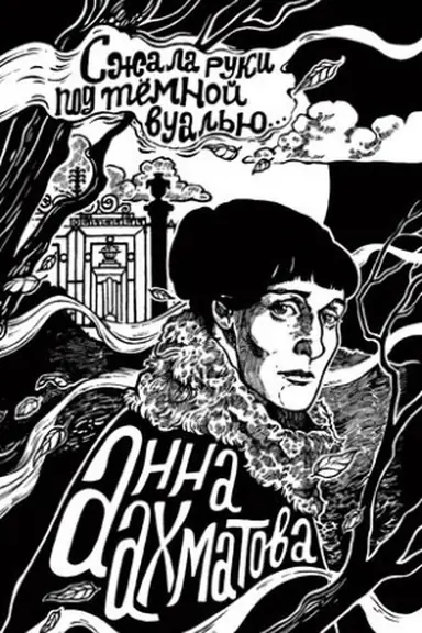 Buchcover: Sžala ruki pod temnoj vual′ju