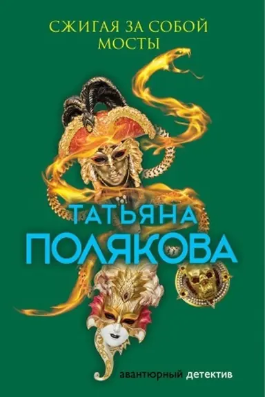 Cover: Szhigaya za soboj mosty