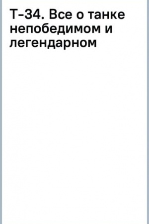 Cover: T-34. Vse o tanke nepobedimom i legendarnom