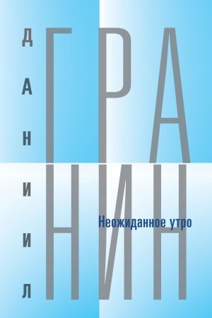 Обложка: т.5 Неожиданное утро