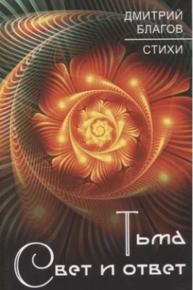 Обложка: Тьма. Свет и ответ
