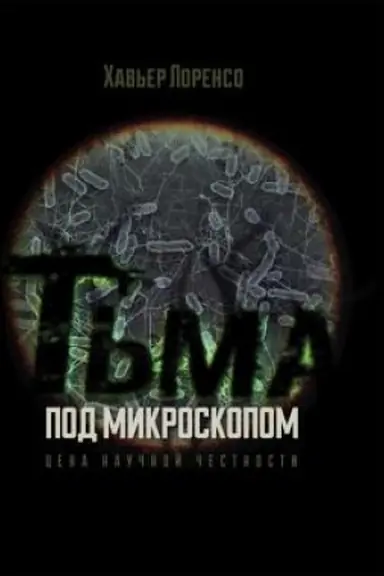 Обложка: Тьма под микроскопом. Цена научной честности
