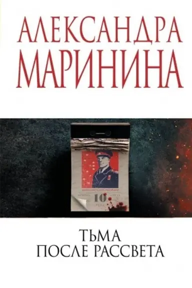 Обложка: Тьма после рассвета