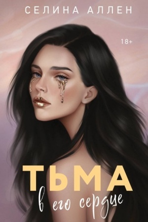 Buchcover: T′ma v ego serdce