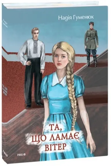 Обложка: Та, що ламає вітер