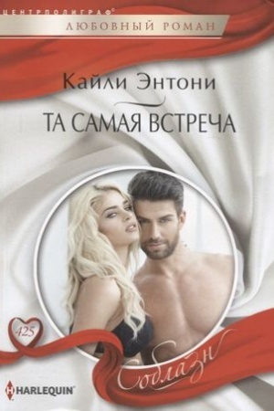 Обложка: Та самая встреча