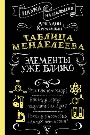 Buchcover: Tablica Mendeleeva: ėlementy uže blizko