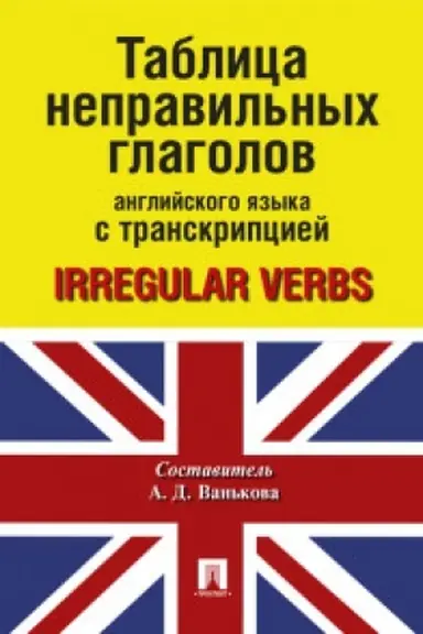 Обложка: Таблица неправильных глаголов английского языка с транскрипцией.