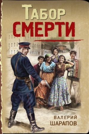 Обложка: Табор смерти