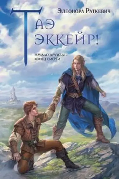 Обложка: Таэ эккейр!