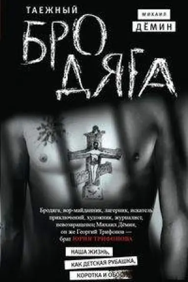 Buchcover: Taežnyj brodjaga