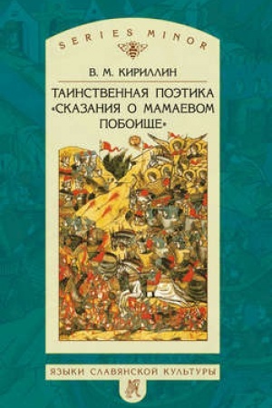 Обложка: Таинственная поэтика «Сказания о Мамаевом побоище»