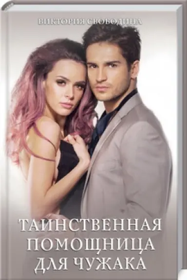 Buchcover: Tainstvennaja pomočšnica dlja čužaka
