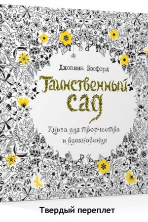 Buchcover: Tainstvennyj sad. Kniga dlja tvorčestva i vdochnovenija (tv.obl.)