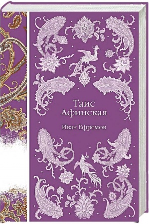 Обложка: Таис Афинская