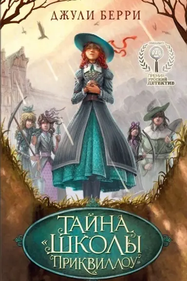 Cover: Tajna «SHkoly Prikvillou»