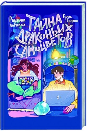 Buchcover: Tajna drakon′ich samocvetov