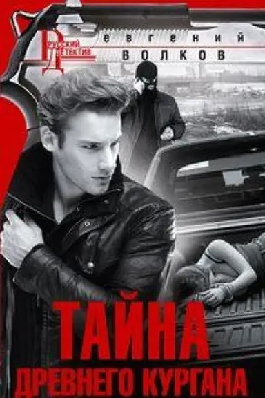 Buchcover: Tajna drevnego kurgana