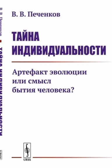Cover: Tajna individual′nosti: Artefakt evolyucii ili smysl bytiya cheloveka?
