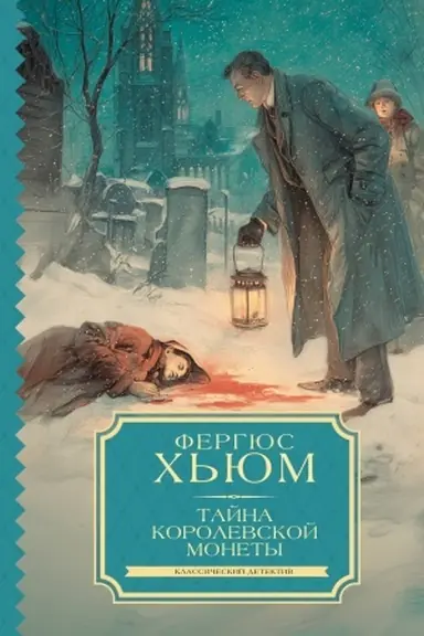 Buchcover: Tajna korolevskoj monety