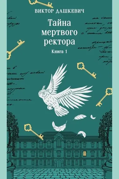 Buchcover: Tajna mertvogo rektora. Kniga 1