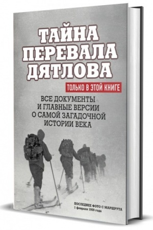 Buchcover: Tajna perevala Djatlova. Vse dokumenty i glavnye versii o samoj zagadočnoj istorii veka. NEW