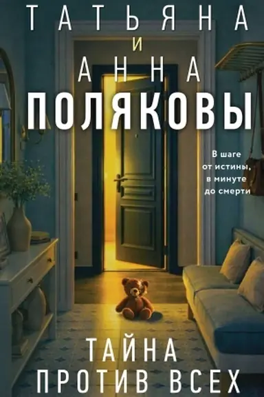 Cover: Tajna protiv vsech