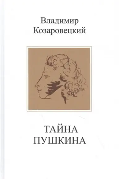 Обложка: Тайна Пушкина