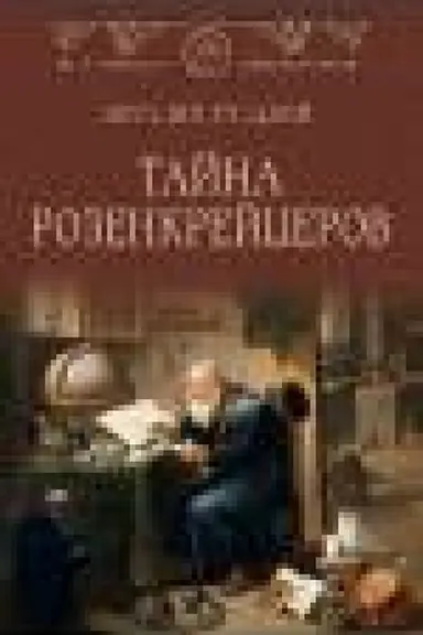 Cover: Tajna rozenkrejcerov