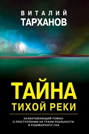 Обложка: Тайна тихой реки