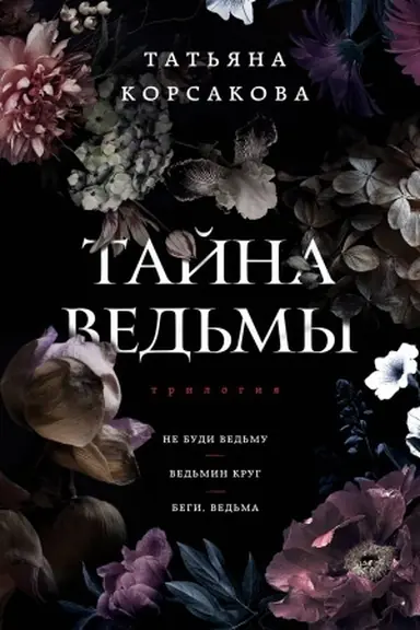 Обложка: Тайна ведьмы