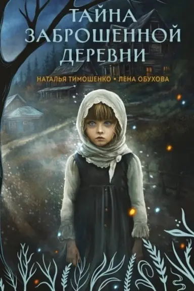 Обложка: Тайна заброшенной деревни