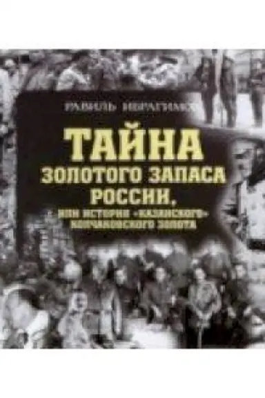 Buchcover: Tajna zolotogo zapasa Rossii i Istorija kazanskogo kolčakovskogo zolota