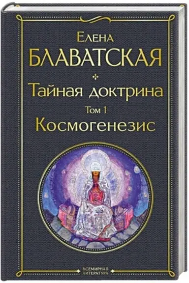 Обложка: Тайная доктрина. Том 1 Космогенезис