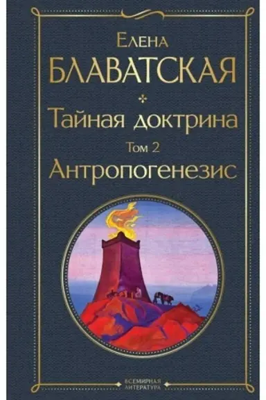 Обложка: Тайная доктрина. Том 2 Антропогенезис